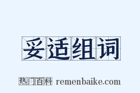 妥适组词是什么意思的图片